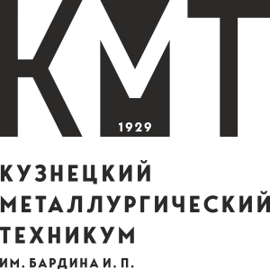 ГПОУ "Кузнецкий металлургический техникум" Им. Бардина И.П.